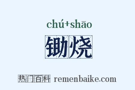 锄烧是什么意思的图片